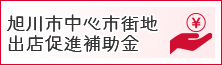 旭川市中心市街地出店促進補助金