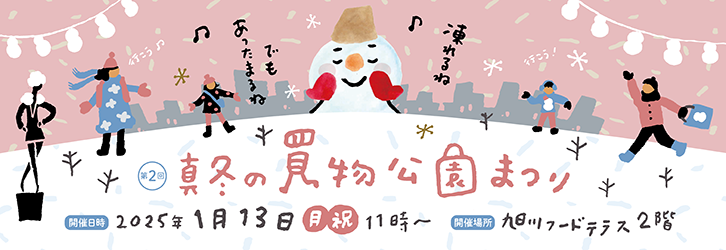 真冬の買物公園まつり 2025年1月13日(月・祝)11時～ 開催場所:旭川フードテラス2階