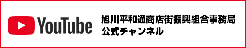 YouTube 旭川平和通商店街振興組合事務局 公式チャンネル